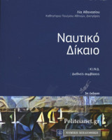 Ναυτικό Δίκαιο Κ.Ι.Ν.Δ Διεθνείς Συμβάσεις