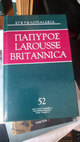 Παπυρος larousse britanicca