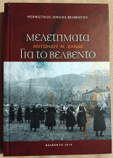 Μελετηματα για το Βελβεντο 2010 Αντωνιου Ν. Ζανδε