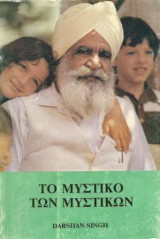Το μυστικό των μυστικών. Πνευματικές ομιλίες υπό Darshan Singh
