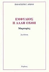 Εμφύλιος, η άλλη όχθη