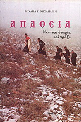 Απάθεια: Νηπτική θεωρία και πράξη