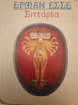 Σιντάρτα Ένα ινδικό παραμύθι