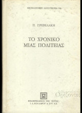 Το Χρονικό Μιας Πολιτείας