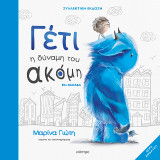Γέτι - Η δύναμη του ακόμη