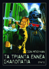 Τα τριάντα εννέα σκαλοπάτια