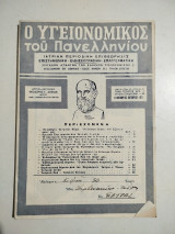 Ο Υγειονομικός του Πανελληνίου Σεπτέμβριος - Οκτώβριος 1957