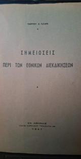 Σημειωσεις περι των εθνικων διεκδικησεων (Βορειος ηπειρος,αλβανια,μοναστηρι,γευγελη,δοιρανη,στρουμνιτσα,μελετινον,νευροκοπι)