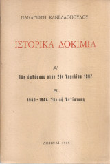 Ιστορικά δοκίμια Α' Πως εφθάσαμε στην 21η Απριλίου 1967 Β' 1940-1944 Εθνική Αντίσταση