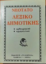 Νεότατο λεξικό Δημοτικής