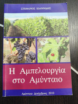 Η αμπελουργία στο Αμύνταιο