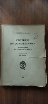 Επετηρις του λαογραφικού αρχείου. Τόμος πέμπτος. 1945-1949.
