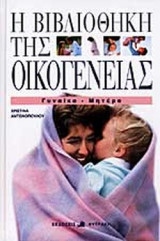 ΓΥΝΑΙΚΑ - ΜΗΤΕΡΑ