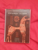 Ομήρου Ιλιάδα Ιάκωβος Πολυλάς 1965