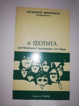 Η Ισότητα, μια θεολογική προσέγγιση στο Θέμα