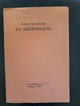 Τα Ασπρόμαυρα