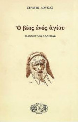 Ο Βίος ενός αγίου: Γιαννούλης Χαλεπάς