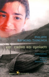 ΚΑΤ' ΕΙΚΟΝΑ ΚΑΙ ΟΜΟΙΩΣΗ