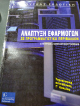 Ανάπτυξη εφαρμογών σε προγραμματιστικό περιβάλλον