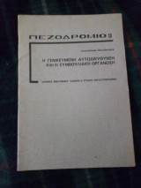 Πεζοδρόμιο 3/η γενικευμένη αυτοδιεύθυνση και η συμβουλιακη οργανωση
