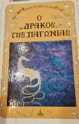 Ο Δράκος της παγωνιάς