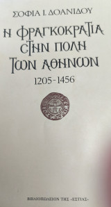 Η Φραγκοκρατία στην Πόλη των Αθηνών 1205-1246