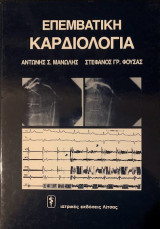 ΕΠΕΜΒΑΤΙΚΗ ΚΑΡΔΙΟΛΟΓΙΑ