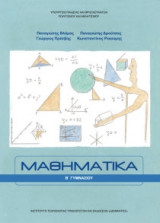 Μαθηματικά B' Γυμνασίου 21-0085