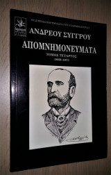 ΑΠΟΜΝΗΜΟΝΕΥΜΑΤΑ ΑΝΔΡΕΑ ΣΥΓΓΡΟΥ 1869-1871 (ΤΕΤΑΡΟΣ ΤΟΜΟΣ)