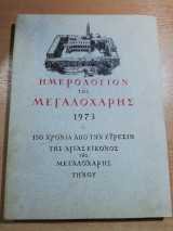 Ημερολόγιον Της Μεγαλόχαρης 1973, 150 χρόνια απο την εύρεσιν της Αγίας Εικόνος της Μεγαλόχαρης Τήνου
