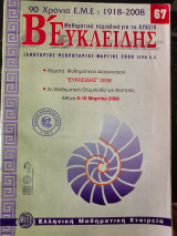 Ευκλείδης Β' - Μαθηματικό Περιοδικό για το Λύκειο (Τεύχος 67 - Έτος 2017)
