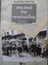 Στη σκιά της πεταλούδας