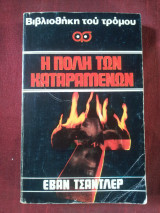 Η πολη των καταραμενων