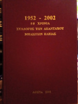 50 Χρόνια Σύλλογος των Απανταχού Μηλιωτών Ηλείας (1952 - 2002)