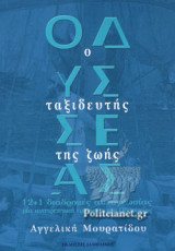 ΟΔΥΣΣΕΑΣ, Ο ΤΑΞΙΔΕΥΤΗΣ ΤΗΣ ΖΩΗΣ: 12+1 διαδρομές αυτογνωσίας, μία ανατρεπτική ερμηνεία της Οδύσσειας