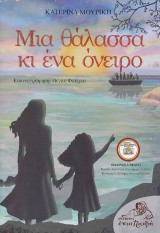 Μια θάλασσα κι ένα όνειρο