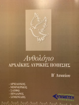 Ανθολόγιο Αρχαϊκής Λυρικής Ποίησης Β' Λυκείου