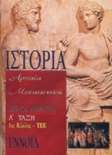 Ιστορία Α΄ γυμνασίου