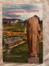 Αρχαιολογικοί Περίπατοι στον Άλιμο