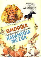 Όμορφα Εικονογραφημένα και Διδακτικά Παραμύθια με Ζώα