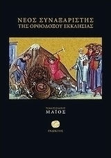 ΝΕΟΣ ΣΥΝΑΞΑΡΙΣΤΗΣ ΤΗΣ ΟΡΘΟΔΟΞΟΥ ΕΚΚΛΗΣΙΑΣ (ΕΝΑΤΟΣ ΤΟΜΟΣ)