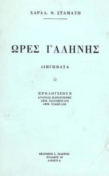 Ωρες Γαλήνης
