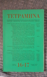 Τετράμηνα 16-17