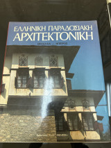 Ελληνική παραδοσιακή αρχιτεκτονικη Θεσσαλία-Ήπειρος (τόμος 6ος)