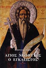 ΑΓΙΟΣ ΝΕΟΦΥΤΟΣ Ο ΕΓΚΛΕΙΣΤΟΣ