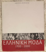 Ελληνική μόδα 1900-2000 ένας αιώνας δημιουργίας
