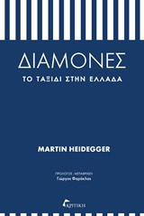 Διαμονές- Το ταξίδι στην Ελλάδα