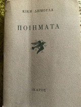 Ποιήματά Κική Δημουλά