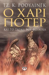 Ο Χάρι Πότερ και το Τάγμα του Φοίνικα (Για ενήλικες)