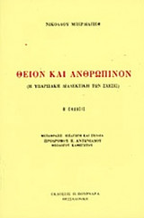 ΘΕΙΟΝ ΚΑΙ ΑΝΘΡΩΠΙΝΟΝ